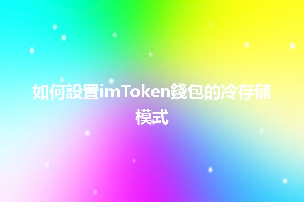 如何設置imToken錢包的冷存儲模式 🔒💰