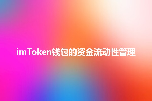 imToken钱包的资金流动性管理💰🔒