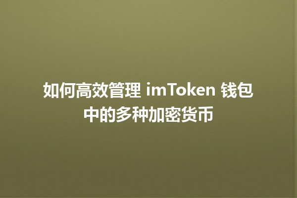 💰 如何高效管理 imToken 钱包中的多种加密货币 🔍