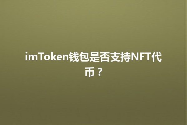 imToken钱包是否支持NFT代币？💰🖼️