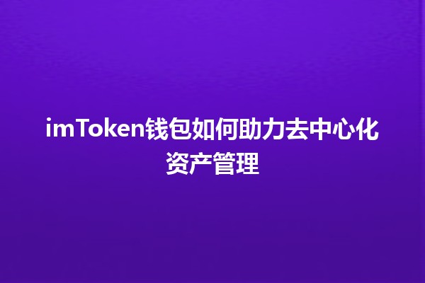 imToken钱包如何助力去中心化资产管理 💰🌐