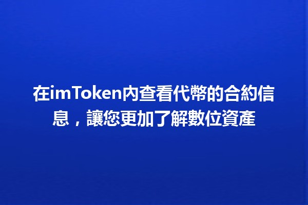 在imToken內查看代幣的合約信息，讓您更加了解數位資產📈🔍