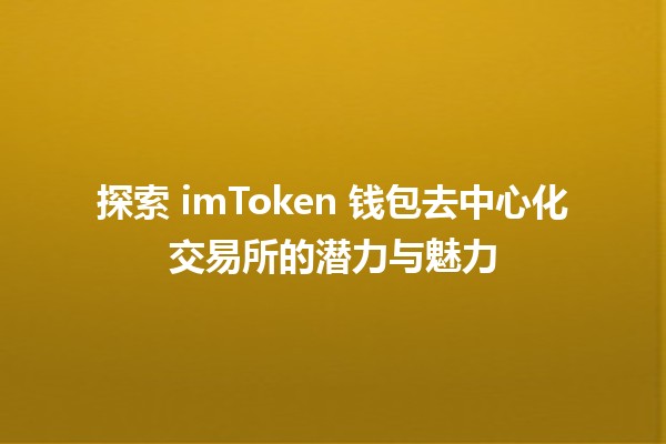 🪙 探索 imToken 钱包去中心化交易所的潜力与魅力 🌐