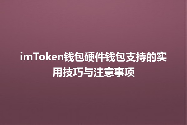 imToken钱包硬件钱包支持的实用技巧与注意事项💰🔒