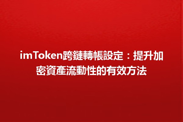 imToken跨鏈轉帳設定🔄🚀：提升加密資產流動性的有效方法