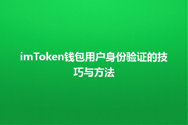 imToken钱包用户身份验证的技巧与方法🔑💰