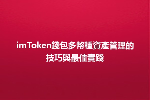 imToken錢包多幣種資產管理的技巧與最佳實踐💰🔑