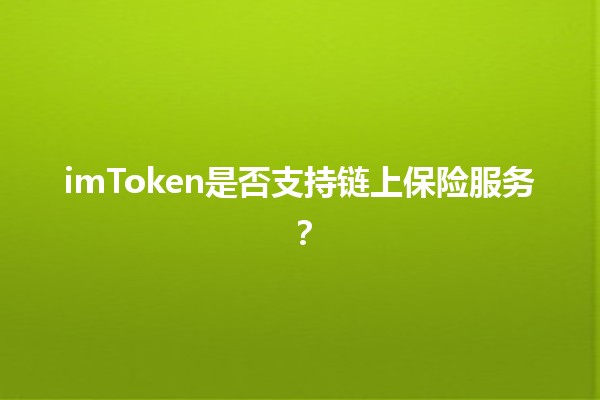 imToken是否支持链上保险服务？🤔🔍