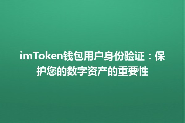 imToken钱包用户身份验证🎭：保护您的数字资产的重要性