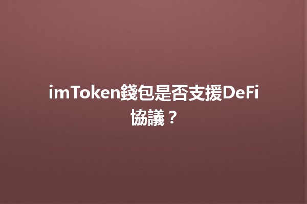 imToken錢包是否支援DeFi協議？💰🔗