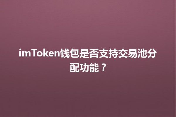 imToken钱包是否支持交易池分配功能？🤔💰