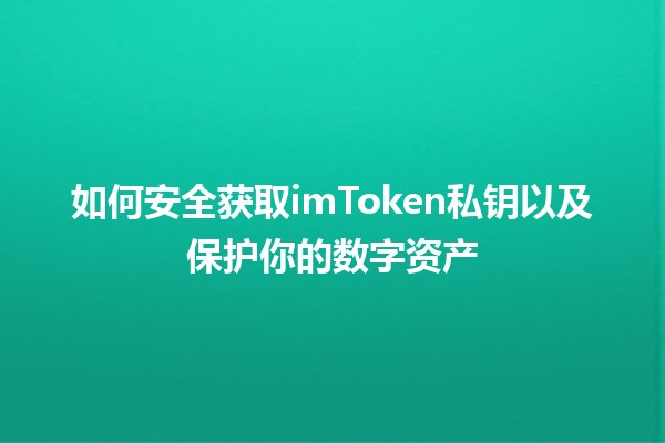 如何安全获取imToken私钥以及保护你的数字资产🔒💰