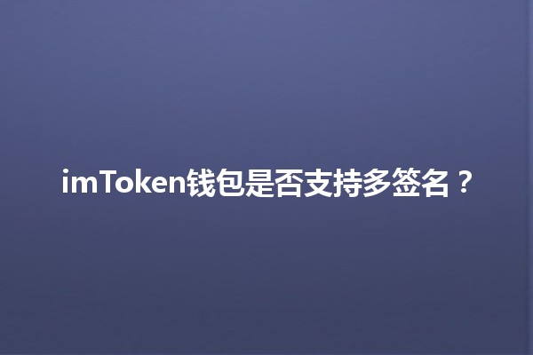 imToken钱包是否支持多签名？🔑💼