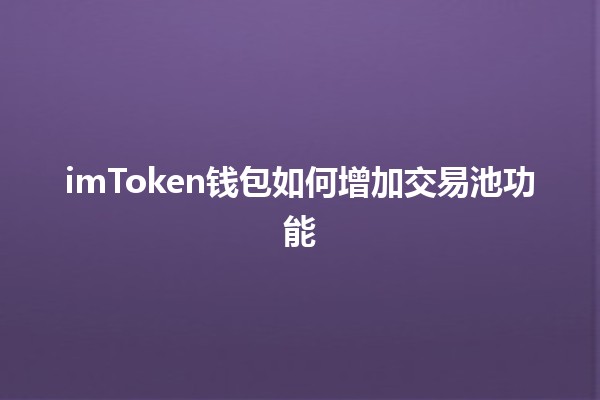 📈 imToken钱包如何增加交易池功能