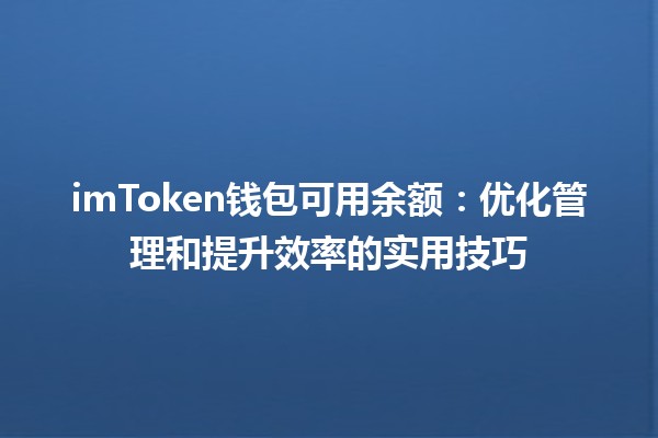 imToken钱包可用余额：优化管理和提升效率的实用技巧 💰🚀