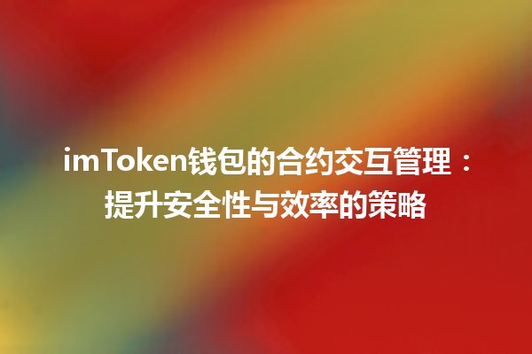 imToken钱包的合约交互管理：提升安全性与效率的策略💼🔒