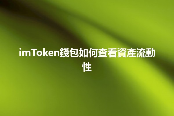 imToken錢包如何查看資產流動性 💰📈