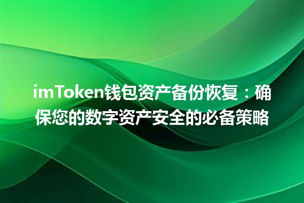 🪙 imToken钱包资产备份恢复：确保您的数字资产安全的必备策略