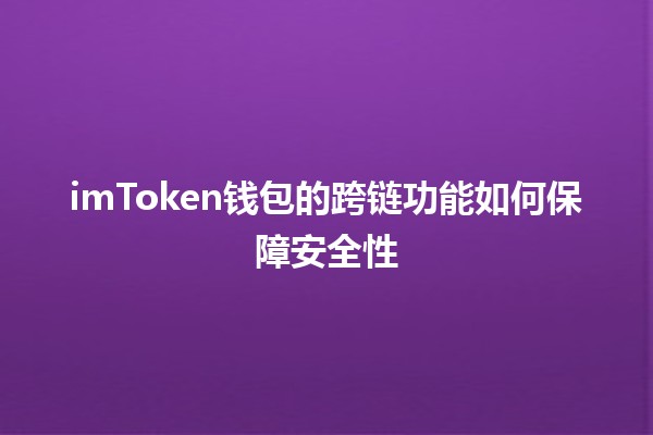 imToken钱包的跨链功能如何保障安全性🔐🌐