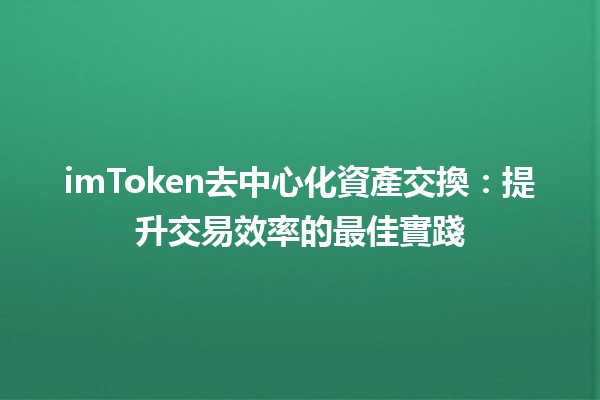 imToken去中心化資產交換：提升交易效率的最佳實踐💹✨