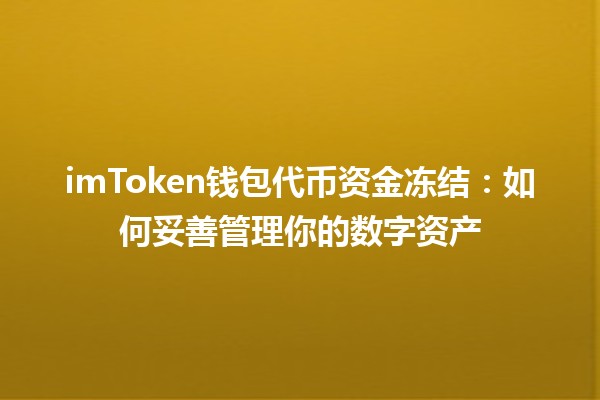 imToken钱包代币资金冻结：如何妥善管理你的数字资产 🔒💰