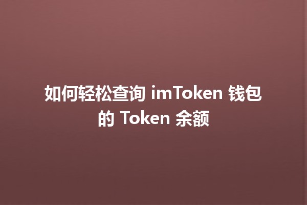 如何轻松查询 imToken 钱包的 Token 余额 💰📱