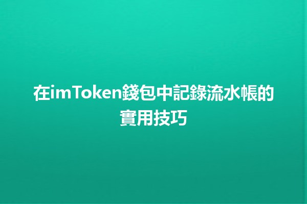 在imToken錢包中記錄流水帳的實用技巧📊💰