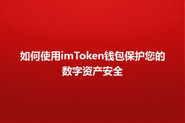 🛡️ 如何使用imToken钱包保护您的数字资产安全 🛡️