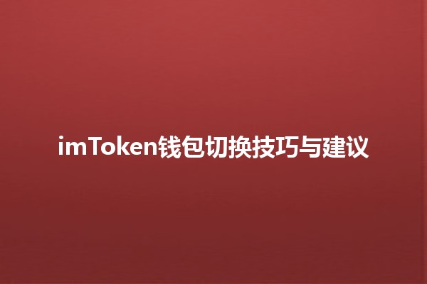 🔄 imToken钱包切换技巧与建议 🚀