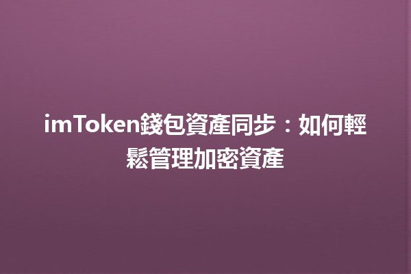 imToken錢包資產同步：如何輕鬆管理加密資產 💰🔗