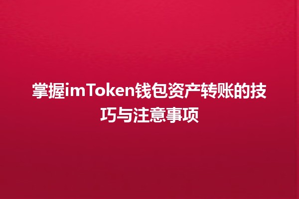 🪙 掌握imToken钱包资产转账的技巧与注意事项