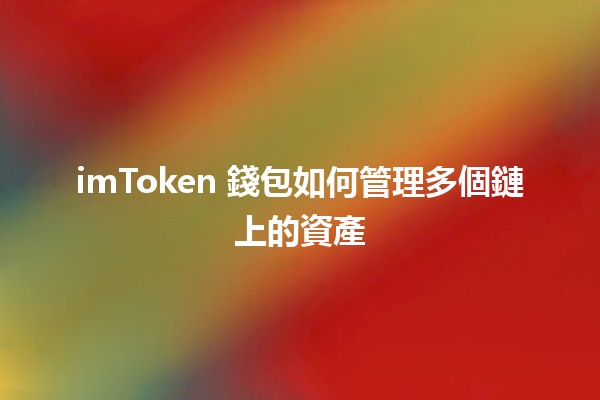 imToken 錢包如何管理多個鏈上的資產 🔗💰