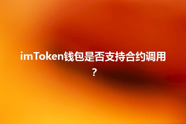 imToken钱包是否支持合约调用？🔑🤔