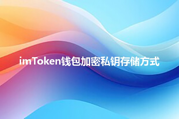 imToken钱包加密私钥存储方式💼🔐