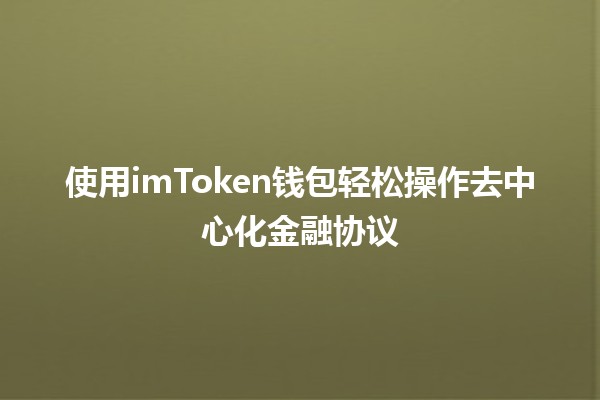 使用imToken钱包轻松操作去中心化金融协议💰🔗