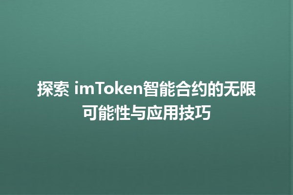 🌟 探索 imToken智能合约的无限可能性与应用技巧