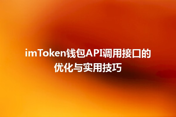 imToken钱包API调用接口的优化与实用技巧 🚀💰