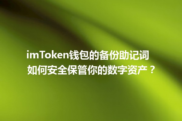 imToken钱包的备份助记词 ⚡️ 如何安全保管你的数字资产？