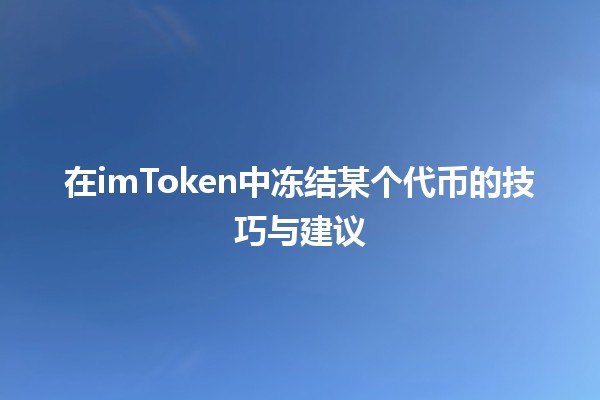 在imToken中冻结某个代币的技巧与建议💡💰