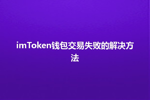 imToken钱包交易失败的解决方法💰🔒