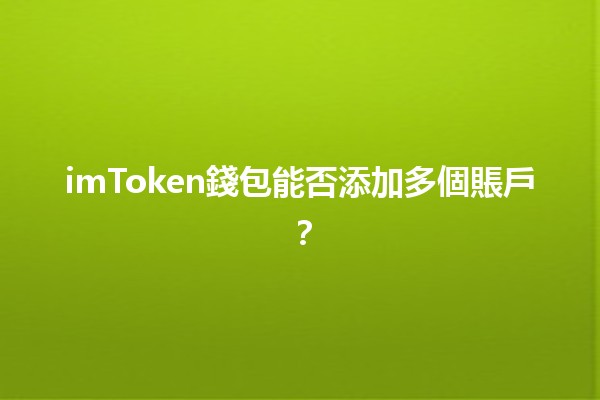 imToken錢包能否添加多個賬戶？💼🔒