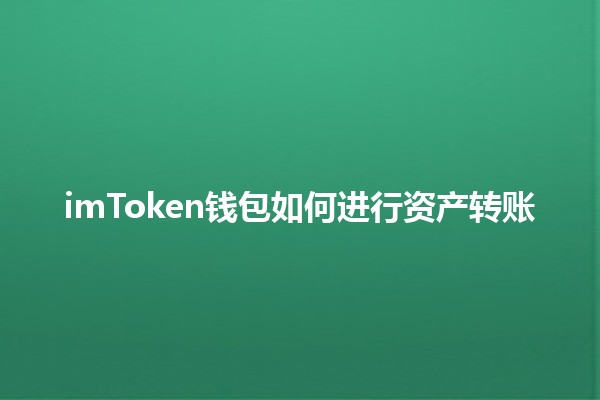 imToken钱包如何进行资产转账 💱✨