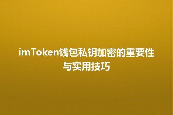 imToken钱包私钥加密的重要性与实用技巧🔐💡