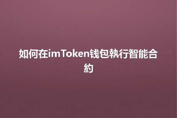 如何在imToken钱包執行智能合約🏦✨