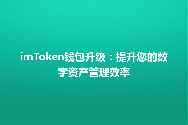 imToken钱包升级：提升您的数字资产管理效率 🚀🔒