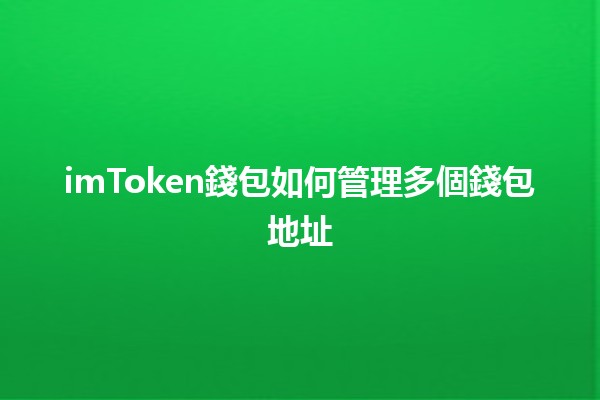 imToken錢包如何管理多個錢包地址💰🔑