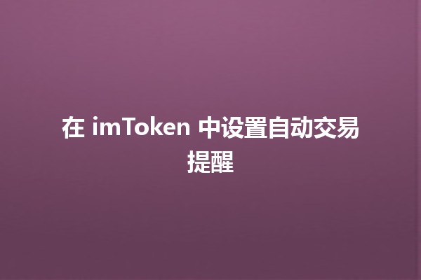 在 imToken 中设置自动交易提醒 📈🔔