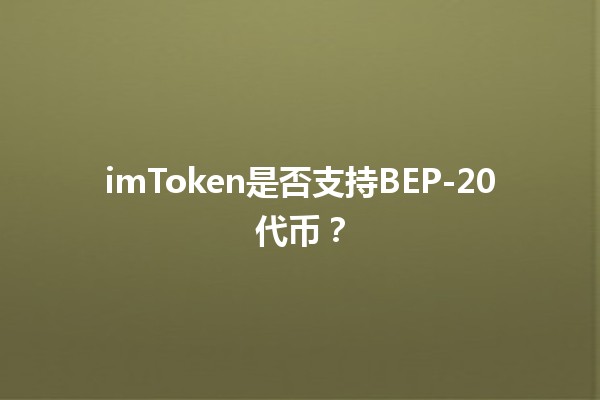 imToken是否支持BEP-20代币？🌐💰