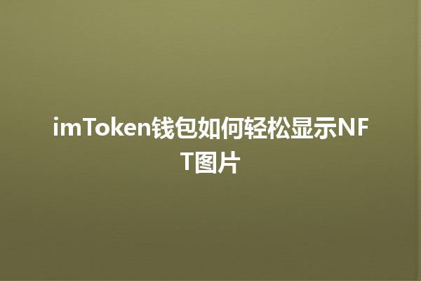 imToken钱包如何轻松显示NFT图片🖼️💰