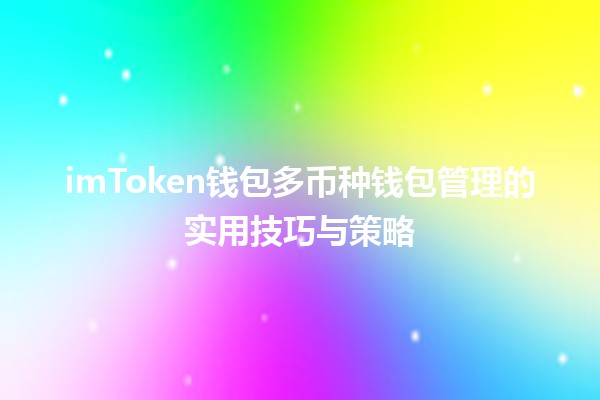 imToken钱包多币种钱包管理的实用技巧与策略💰🪙